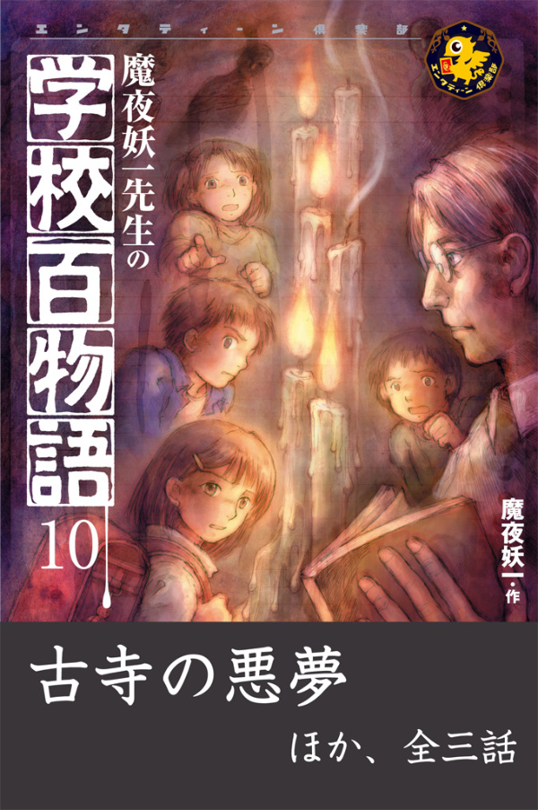 魔夜妖一先生の学校百物語10 古寺の悪夢 ほか - 魔夜妖一 - 漫画