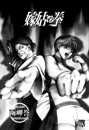 嫁姑の拳 I 漫画 無料試し読みなら 電子書籍ストア ブックライブ 嫁姑の拳 I 漫画 無料試し読みなら 電子書籍ストア ブックライブ