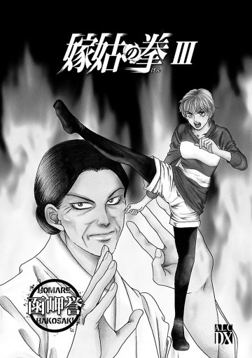 嫁姑の拳 Iii 漫画 無料試し読みなら 電子書籍ストア ブックライブ 嫁姑の拳 Iii 漫画 無料試し読みなら 電子書籍ストア ブックライブ