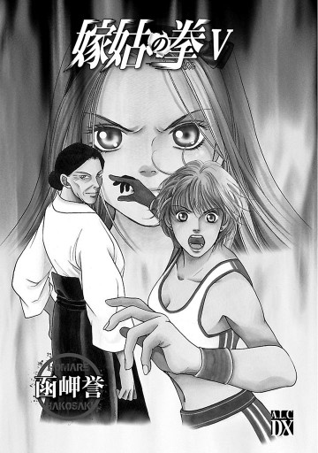 嫁姑の拳 V 最新刊 函岬誉 漫画 無料試し読みなら 電子書籍ストア ブックライブ 嫁姑の拳 V 最新刊 函岬誉 漫画 無料試し読みなら 電子書籍ストア ブックライブ