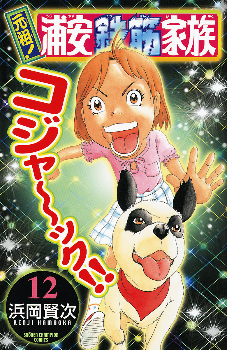 元祖 浦安鉄筋家族 12 漫画 無料試し読みなら 電子書籍ストア ブックライブ