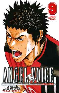 Angel Voice 9 漫画 無料試し読みなら 電子書籍ストア Booklive