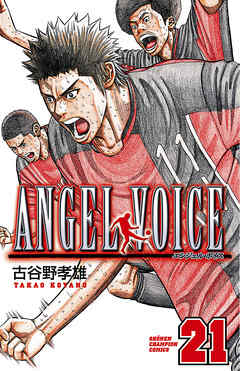 Angel Voice 21 漫画 無料試し読みなら 電子書籍ストア Booklive