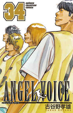 Angel Voice 34 漫画 無料試し読みなら 電子書籍ストア ブックライブ