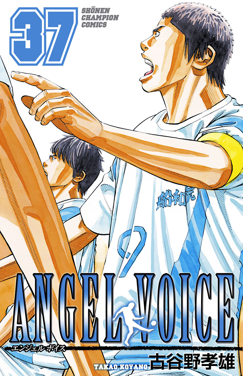 Angel Voice 37 漫画 無料試し読みなら 電子書籍ストア ブックライブ