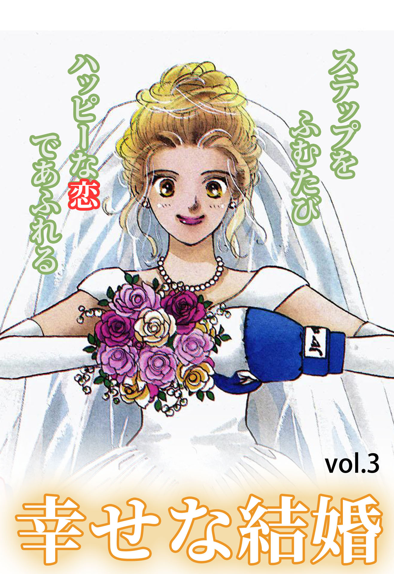 幸せな結婚 Vol.3 - 本田恵子/原のり子 - 女性マンガ・無料試し読み ...