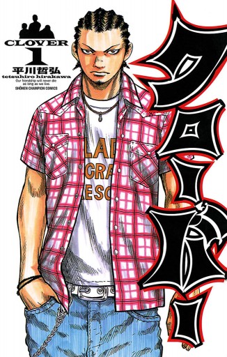 クローバー 1 漫画 無料試し読みなら 電子書籍ストア ブックライブ クローバー 1 漫画 無料試し読みなら 電子書籍ストア ブックライブ