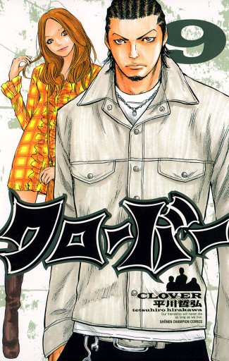 クローバー 9 平川哲弘 漫画 無料試し読みなら 電子書籍ストア ブックライブ クローバー 9 平川哲弘 漫画 無料試し読みなら 電子書籍ストア ブックライブ