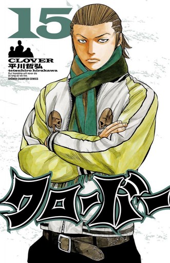 クローバー 15 平川哲弘 漫画 無料試し読みなら 電子書籍ストア ブックライブ クローバー 15 平川哲弘 漫画 無料試し読みなら 電子書籍ストア ブックライブ