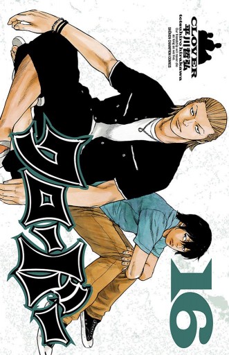 クローバー 16 漫画 無料試し読みなら 電子書籍ストア ブックライブ クローバー 16 漫画 無料試し読みなら 電子書籍ストア ブックライブ