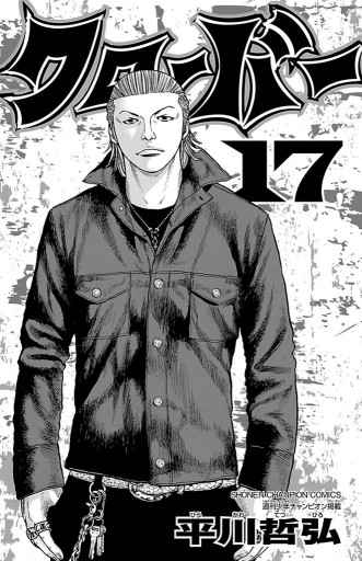 クローバー 17 漫画 無料試し読みなら 電子書籍ストア ブックライブ クローバー 17 漫画 無料試し読みなら 電子書籍ストア ブックライブ