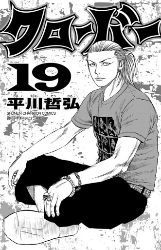クローバー 19 平川哲弘 漫画 無料試し読みなら 電子書籍ストア ブックライブ クローバー 19 平川哲弘 漫画 無料試し読みなら 電子書籍ストア ブックライブ