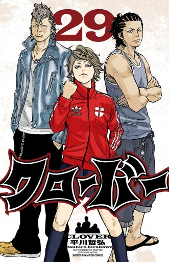 クローバー 29 漫画 無料試し読みなら 電子書籍ストア ブックライブ クローバー 29 漫画 無料試し読みなら 電子書籍ストア ブックライブ