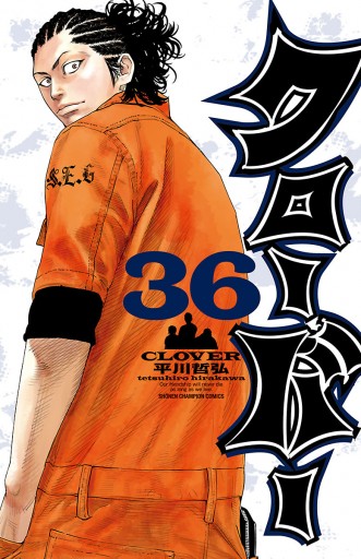 クローバー 36 平川哲弘 漫画 無料試し読みなら 電子書籍ストア ブックライブ クローバー 36 平川哲弘 漫画 無料試し読みなら 電子書籍ストア ブックライブ