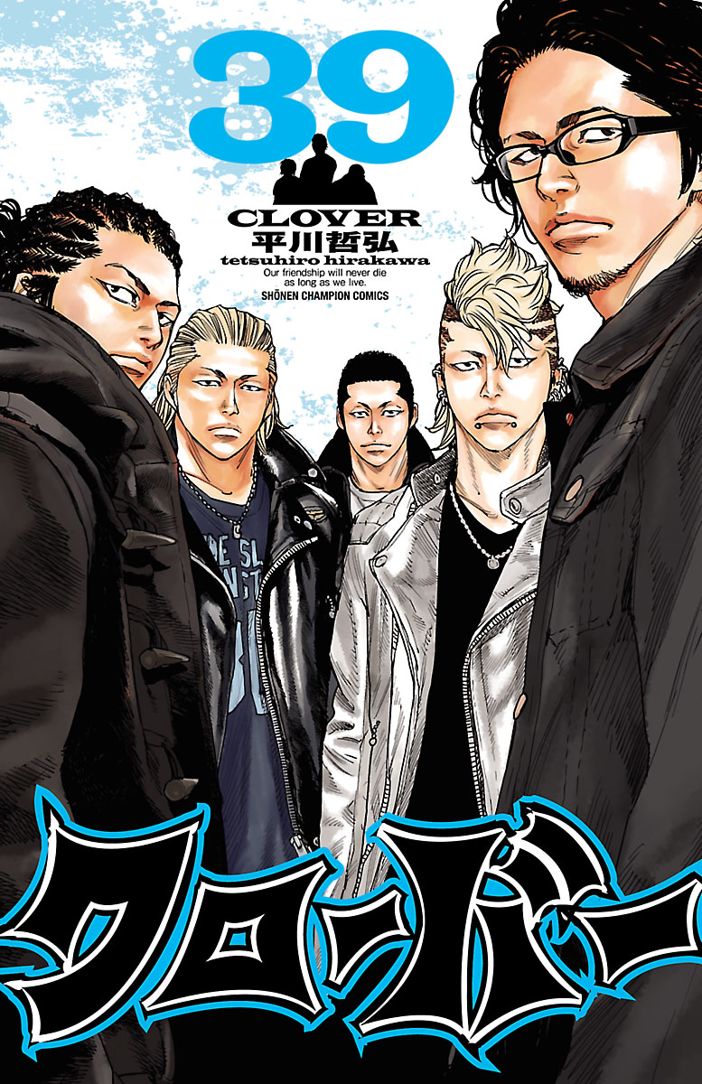 クローバー 39 - 平川哲弘 - 少年マンガ・無料試し読みなら
