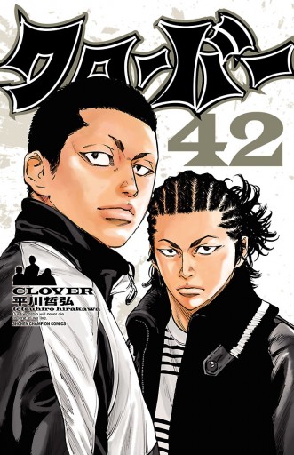 クローバー 42 平川哲弘 漫画 無料試し読みなら 電子書籍ストア ブックライブ クローバー 42 平川哲弘 漫画 無料試し読みなら 電子書籍ストア ブックライブ