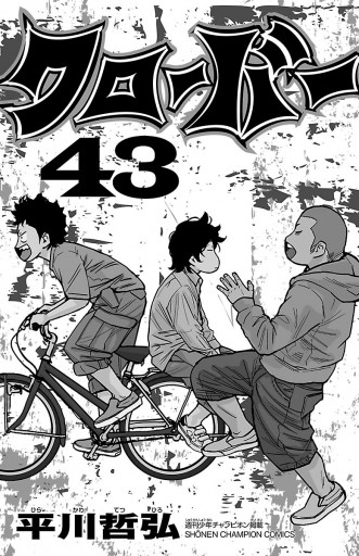 クローバー 43 最新刊 漫画 無料試し読みなら 電子書籍ストア ブックライブ