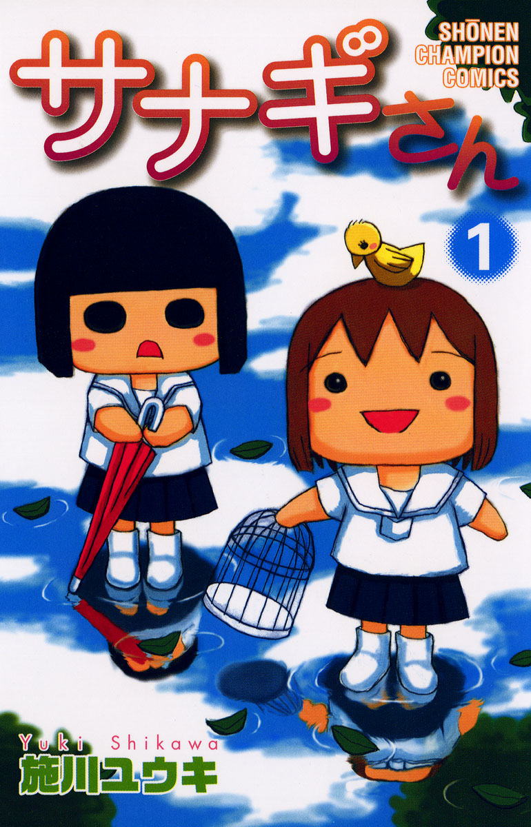 サナギさん 1 漫画 無料試し読みなら 電子書籍ストア ブックライブ