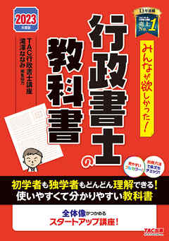 2023年度版 みんなが欲しかった！ 行政書士の教科書 - TAC株式会社