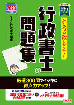 2023年度版　みんなが欲しかった！　行政書士の問題集 | ブックライブ