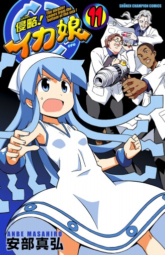 Amazon.com: 侵略!イカ娘 コミック 全22巻完結セット (少年
