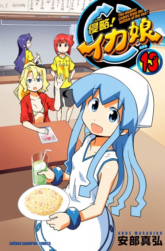侵略 イカ娘 13 漫画 無料試し読みなら 電子書籍ストア ブックライブ 侵略 イカ娘 13 漫画 無料試し読みなら 電子書籍ストア ブックライブ