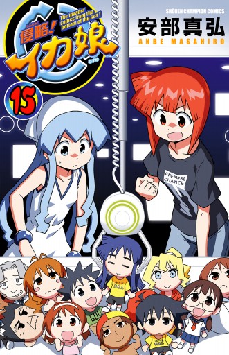 侵略 イカ娘 15 漫画 無料試し読みなら 電子書籍ストア ブックライブ