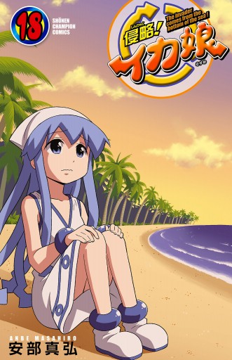 侵略！イカ娘 18 - 安部真弘 - 電子書籍・無料漫画ならブックライブ