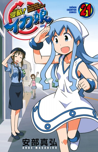 侵略 イカ娘 21 安部真弘 漫画 無料試し読みなら 電子書籍ストア ブックライブ