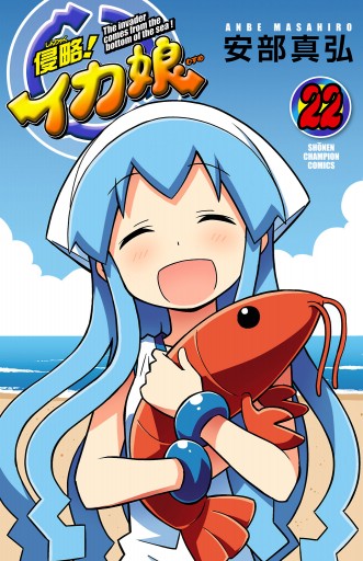 侵略！イカ娘 22（完結・最終巻） - 安部真弘 - 少年マンガ