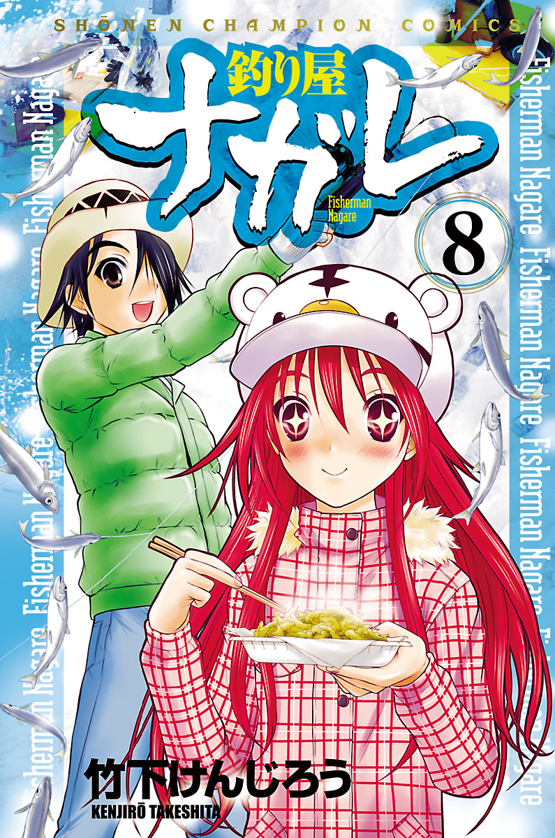 釣り屋ナガレ 8 - 竹下けんじろう - 少年マンガ・無料試し読みなら、電子書籍・コミックストア ブックライブ