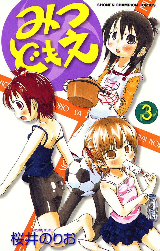 みつどもえ 3 - 桜井のりお - 少年マンガ・無料試し読みなら、電子書籍・コミックストア ブックライブ