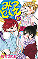 みつどもえ　17