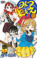 みつどもえ　18