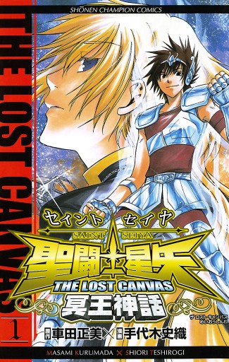 聖闘士星矢 The Lost Canvas 冥王神話 1 漫画 無料試し読みなら 電子書籍ストア ブックライブ