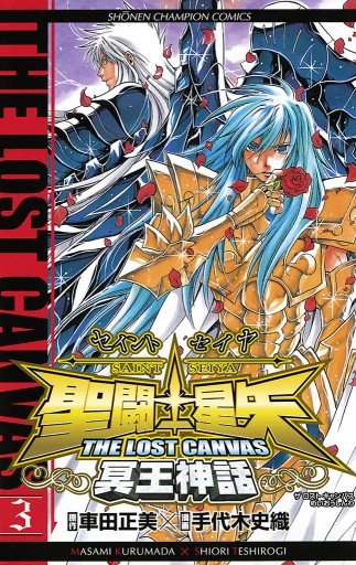 聖闘士星矢 The Lost Canvas 冥王神話 3 漫画 無料試し読みなら 電子書籍ストア ブックライブ