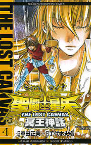 聖闘士星矢 THE LOST CANVAS 冥王神話