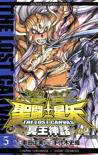 聖闘士星矢 The Lost Canvas 冥王神話 5 車田正美 手代木史織 漫画 無料試し読みなら 電子書籍ストア ブックライブ 聖闘士星矢 The Lost Canvas 冥王神話 5 車田正美 手代木史織 漫画 無料試し読みなら 電子書籍ストア ブックライブ