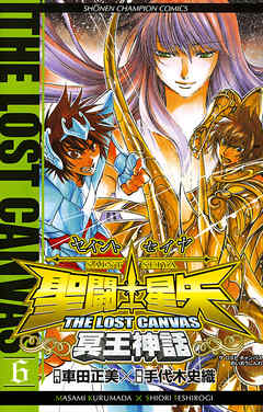 聖闘士星矢 THE LOST CANVAS 冥王神話 6 - 手代木史織/車田正美 - 少年マンガ・無料試し読みなら、電子書籍・コミックストア  ブックライブ