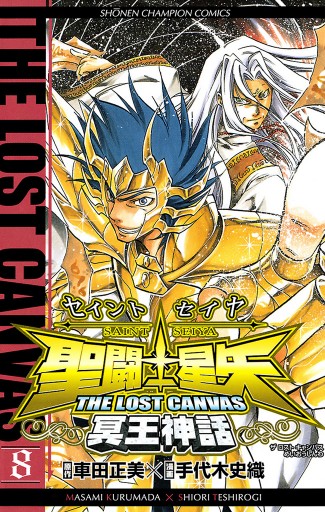 聖闘士星矢 THE LOST CANVAS 冥王神話 8 - 手代木史織/車田正美 - 少年 