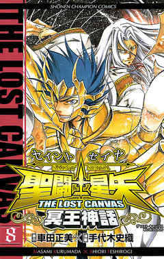 聖闘士星矢 The Lost Canvas 冥王神話 8 漫画 無料試し読みなら 電子書籍ストア ブックライブ