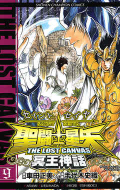 聖闘士星矢 The Lost Canvas 冥王神話 9 漫画 無料試し読みなら 電子書籍ストア ブックライブ