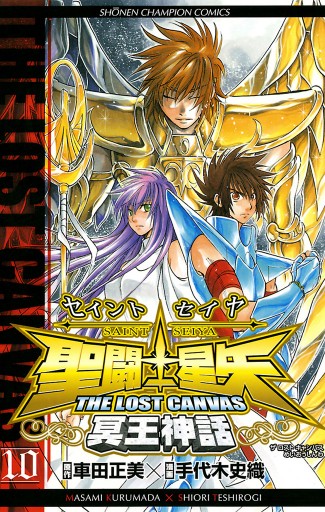 聖闘士星矢 The Lost Canvas 冥王神話 10 手代木史織 車田正美 漫画 無料試し読みなら 電子書籍ストア ブックライブ