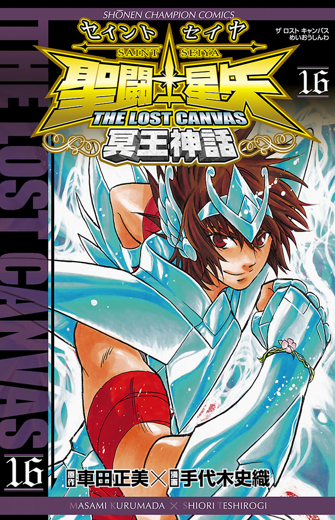 聖闘士星矢 The Lost Canvas 冥王神話 16 漫画 無料試し読みなら 電子書籍ストア ブックライブ