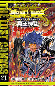 聖闘士星矢 THE LOST CANVAS 冥王神話