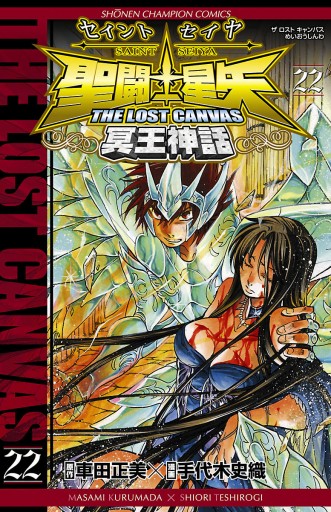 聖闘士星矢 The Lost Canvas 冥王神話 22 手代木史織 車田正美 漫画 無料試し読みなら 電子書籍ストア ブックライブ