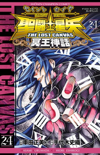 聖闘士星矢 THE LOST CANVAS 冥王神話 24 - 手代木史織/車田正美