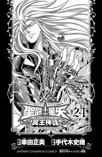 聖闘士星矢 The Lost Canvas 冥王神話 24 手代木史織 車田正美 漫画 無料試し読みなら 電子書籍ストア ブックライブ