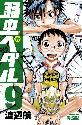 弱虫ペダル 9 渡辺航 漫画 無料試し読みなら 電子書籍ストア ブックライブ