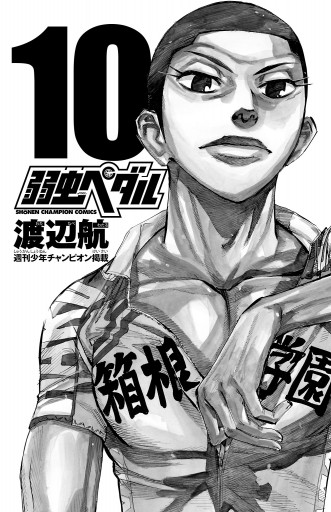弱虫ペダル 10 漫画 無料試し読みなら 電子書籍ストア ブックライブ 弱虫ペダル 10 漫画 無料試し読みなら 電子書籍ストア ブックライブ
